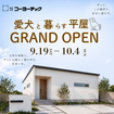 【加古川市】家事ラク＆開放感！暮らしやすさを詰め込んだ平屋のメイン画像