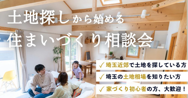 相談会【埼玉県新座市】家づくり初心者の方、大歓迎！土地探しから始める住まいづくり相談会！！のメイン画像