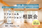 くらし改善リフォーム＆リノベ相談会のメイン画像
