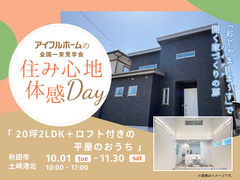 【秋田北店】20坪2LDK＋ロフト付きの平屋のおうち見学会　ワンフロアの暮らしのメイン画像