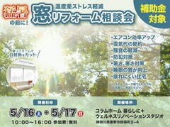 【秦野市】猛暑の前にオススメ「窓」リフォーム相談会のメイン画像