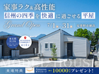 【GRAND OPEN】家事ラク＆高性能! 信州の四季を快適に過ごせる平屋のメイン画像