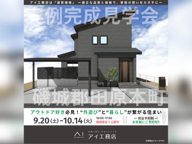 大和郡山展示場　磯城郡田原本町　完成見学会のメイン画像