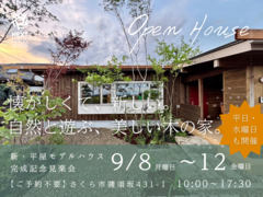 【終了】新モデルハウスOPEN見楽会｜通り土間のある平屋 さくら市 COVACOのメイン画像