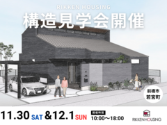 【11月30日・12月1日】構造見学会開催！のメイン画像