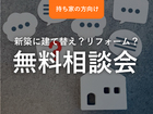 新築を建てる？リフォームをする？お悩みの方ぜひご相談ください｜家づくり無料相談会のメイン画像
