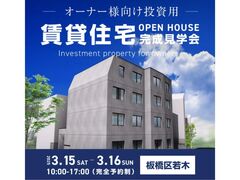 【板橋区】敷地約65坪のRC造4階建て　投資や自宅併用として注目の賃貸住宅完成見学会のメイン画像