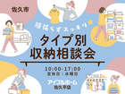 【佐久平店】頑張らずスッキリ！タイプ別・収納相談会  のメイン画像