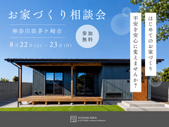 お盆明け、家づくりの話を一歩前へ。｜はじめてのお家づくり相談会のメイン画像