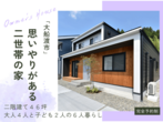完成見学会｜こだわりのジャパンディスタイル｜花巻市石鳥谷町★道案内動画付き・お子様連れOK★のメイン画像