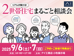 小牧展示場　リアルが聞ける！2世帯住宅まるごと相談会のメイン画像