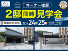 豊橋南展示場　【豊橋市大岩町】2棟同時オーナー様邸完成見学会【10/24（土）・25（日）】のメイン画像