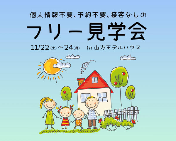津山市【フリー見学会】個人情報不要、予約不要、接客なしのメイン画像