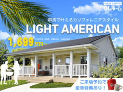 LIGHT AMERICANな家づくり相談会のメイン画像