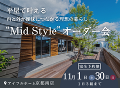 平屋で叶える内と外が曖昧につながる理想の暮らし“Mid Style”オーダー会のメイン画像
