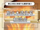 【防火地域で建築可能】耐火木造住宅相談会！のメイン画像