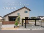完成見学会のメイン画像