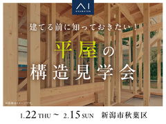 新潟桜木展示場　《新潟市秋葉区》建てる前に知っておきたい！平屋の構造見学会のメイン画像