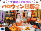 宇都宮展示場　プロのカメラマンが撮る！ハロウィン撮影会のメイン画像