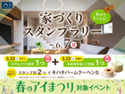 家づくりスタンプラリーのメイン画像