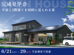 【6月29日まで】2階建てと平屋を同時に見られる家 #二世帯住宅 #平屋のメイン画像