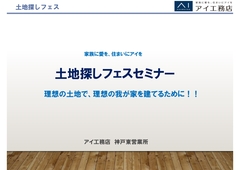 神戸東展示場　土地探しセミナーのメイン画像