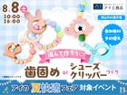 岡山RSK展示場　選んで作ろう♪歯固めorシューズクリッパーづくりのメイン画像