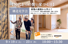 【30代からの賢い家づくり】新築の裏側から学ぶ！リノベでめざす「理想の断熱＆耐震」体感・見学会のメイン画像