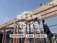 【高槻市】今しか見れない！構造見学会のメイン画像