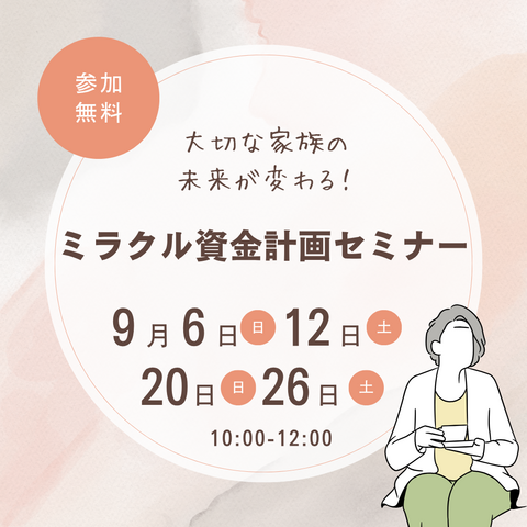 【9月開催】適正住宅ローンが知れる！ミラクル資金計画セミナーのメイン画像