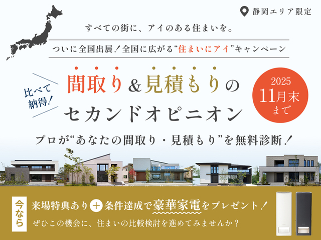 袋井展示場　【豪華特典あり】間取り＆見積もりのセカンドオピニオンのメイン画像