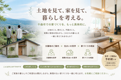 土地を見て、家を見て、暮らしを考える。のメイン画像