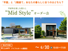 平屋と2階建てあなたの暮らしに合うのはどちら？Mid Styleオーダー会｜CLAMPYのメイン画像