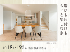 新潟南展示場　遊びも片付けも、もっと楽しむ家 完成見学会のメイン画像