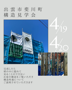 4月19日20日構造見学会＠出雲市斐川町のメイン画像