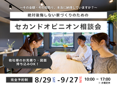 【秋田南店】絶対後悔しない家づくりのためのセカンドオピニオン相談会のメイン画像