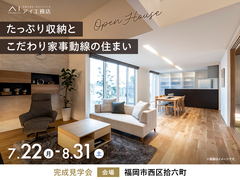 hitマリナ通り展示場　《福岡市西区拾六町》たっぷり収納とこだわり家事動線の住まい　完成見学会のメイン画像