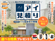 アイパーク松江　アイ見積りキャンペーンのメイン画像
