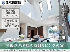 無人内見可｜小田原市南町3丁目　開放感ある吹き抜けリビングの家【住宅情報館 小田原店】のメイン画像