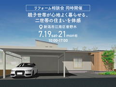 【axsis】親子世帯が心地よく暮らせる、二世帯の住まいを体感&リフォーム相談会同時開催！のメイン画像