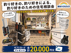 釣り好きの、釣り好きによる、釣り好きのための住宅相談会のメイン画像