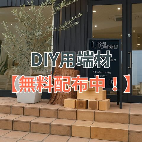 【期間限定】無料で取り放題！住宅端材を活かした木の販売イベント開催中🌲のメイン画像
