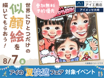 アイメッセ大崎　世界に一つだけの似顔絵を描いてもらおう！のメイン画像