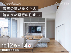 アイパーク敦賀（複合型住宅展示場）　《敦賀市山泉》家族の夢がたくさん詰まった理想の住まい　完成見学会のメイン画像