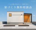 家づくり無料相談会のメイン画像