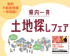 土地をお探しの方必見！土地探しフェア【日立会場】のメイン画像