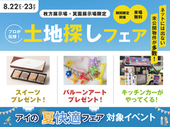 箕面展示場　【土地探しフェア🔍✨】来場プレゼント＆お楽しみイベント有り🎉のメイン画像