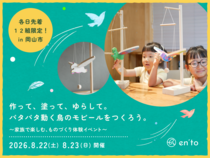 【暮らしの、ちいさな工作室 Summer ver.🎐 】親子で楽しむ、鳥のモビールづくりのメイン画像