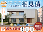 横須賀展示場　アイ工務店のアイ見積りキャンペーンのメイン画像
