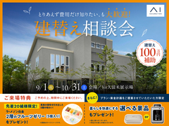 hit久留米展示場　とりあえず費用だけ知りたい、も大歓迎。 建替え相談会のメイン画像